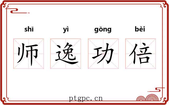 师逸功倍