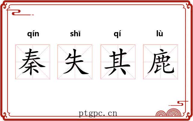 秦失其鹿