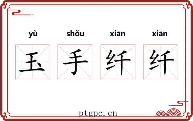 玉手纤纤
