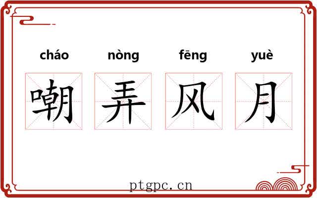 嘲弄风月