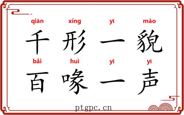 千形一貌，百喙一声