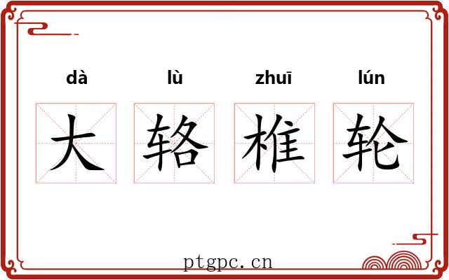 大辂椎轮