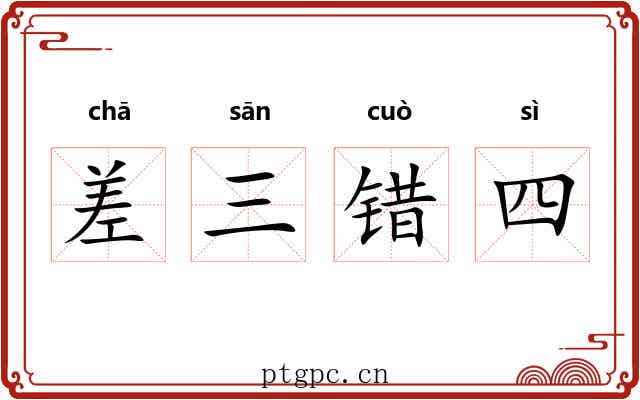 差三错四