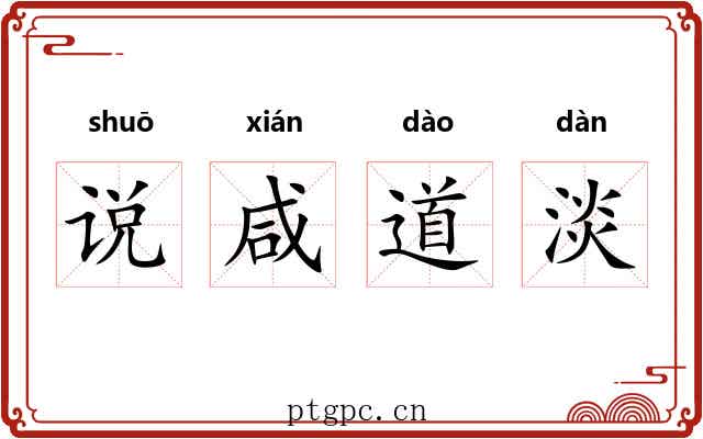 说咸道淡
