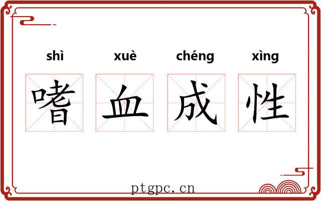 嗜血成性