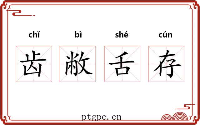 齿敝舌存
