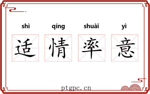 适情率意