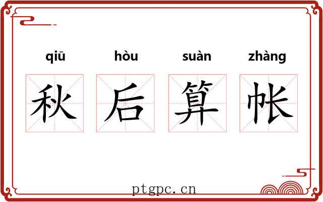 秋后算帐