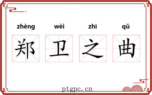 郑卫之曲