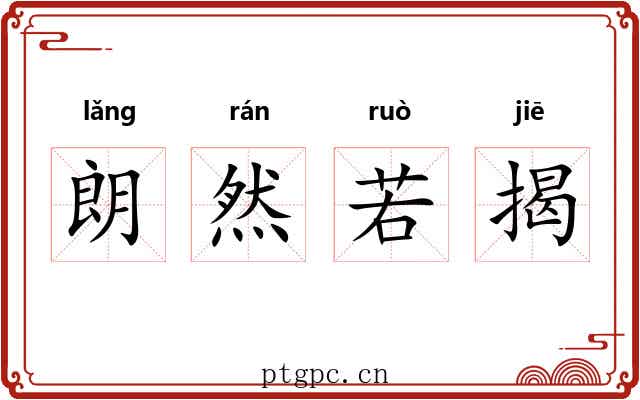 朗然若揭