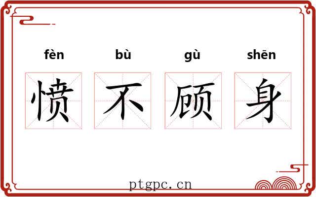 愤不顾身