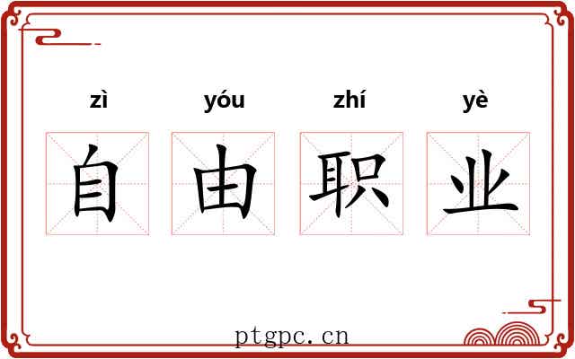 自由职业