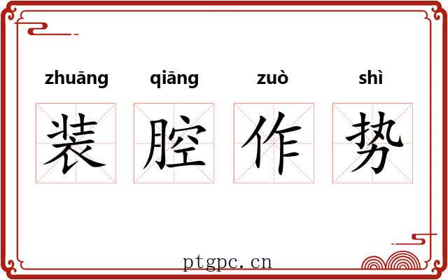 装腔作势