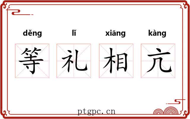 等礼相亢