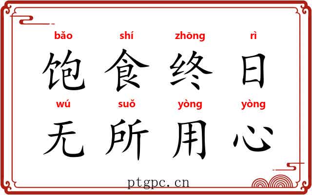 饱食终日，无所用心