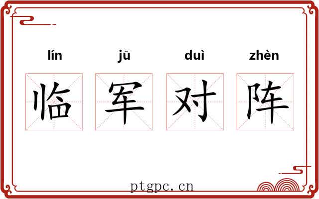 临军对阵