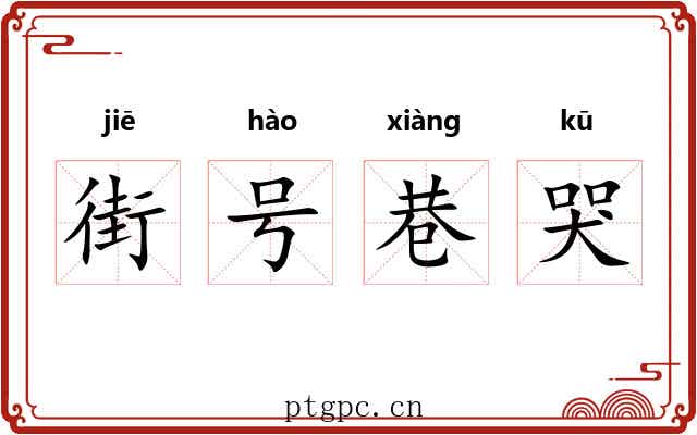 街号巷哭