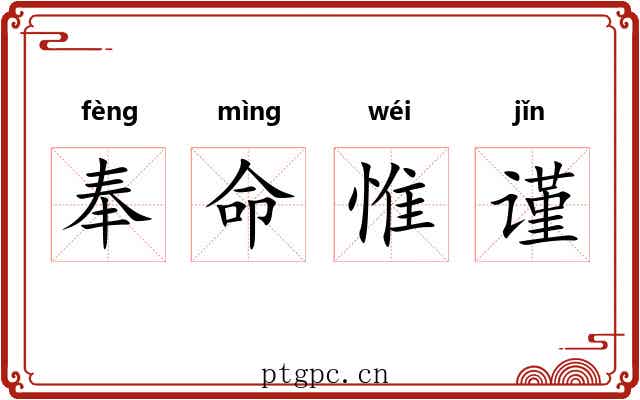 奉命惟谨