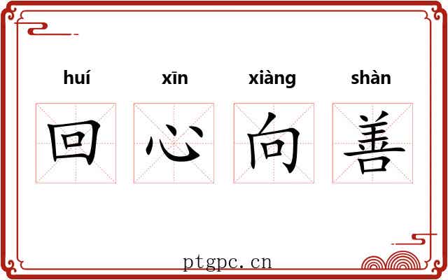 回心向善