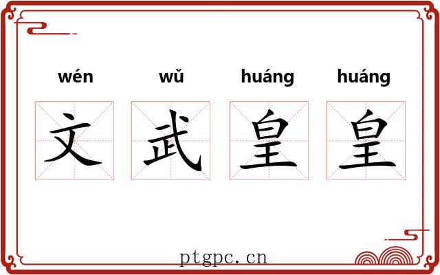 文武皇皇