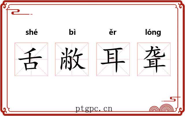 舌敝耳聋