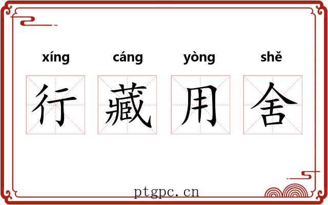 行藏用舍