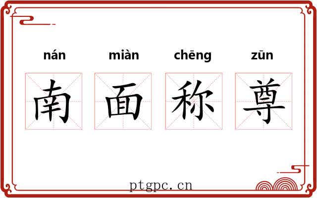 南面称尊
