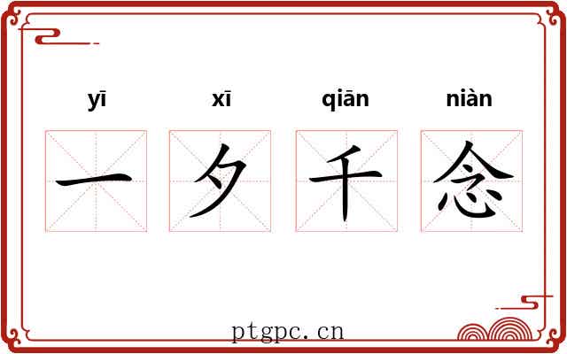 一夕千念