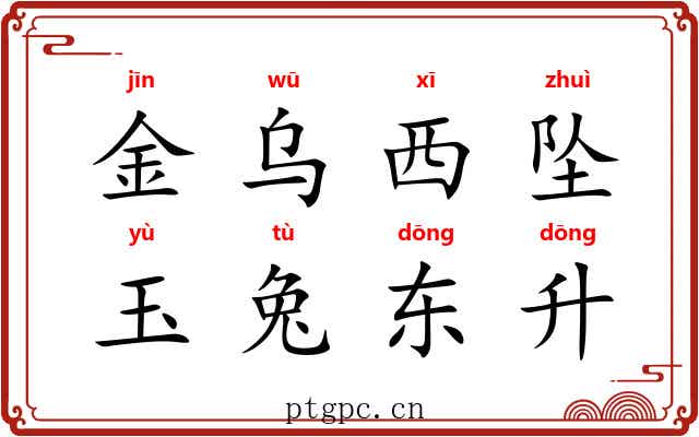 金乌西坠，玉兔东升