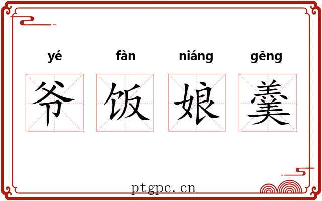 爷饭娘羹