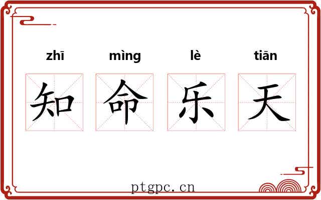 知命乐天