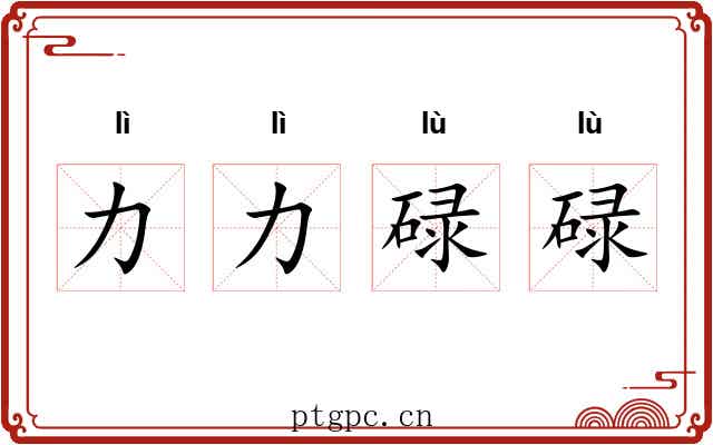 力力碌碌