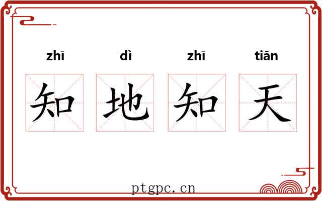 知地知天