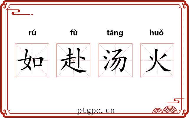 如赴汤火
