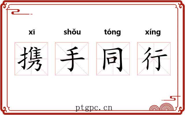 携手同行