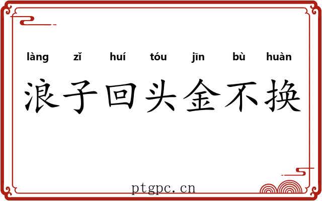 浪子回头金不换
