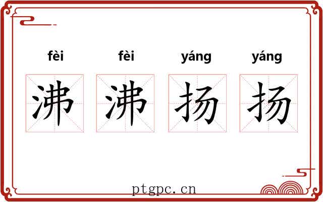 沸沸扬扬