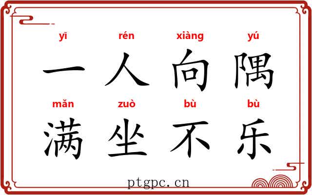 一人向隅，满坐不乐