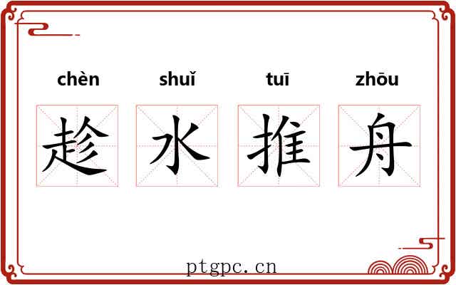 趁水推舟