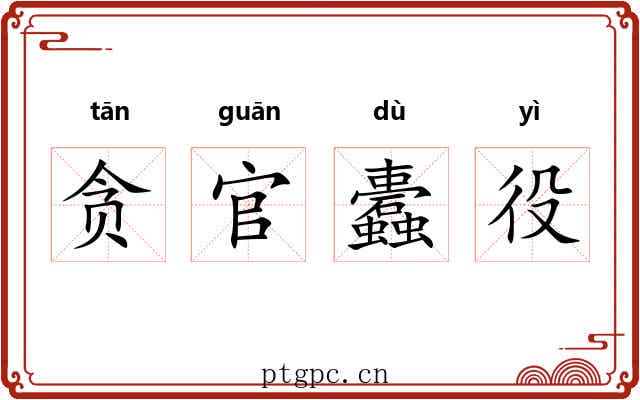 贪官蠹役
