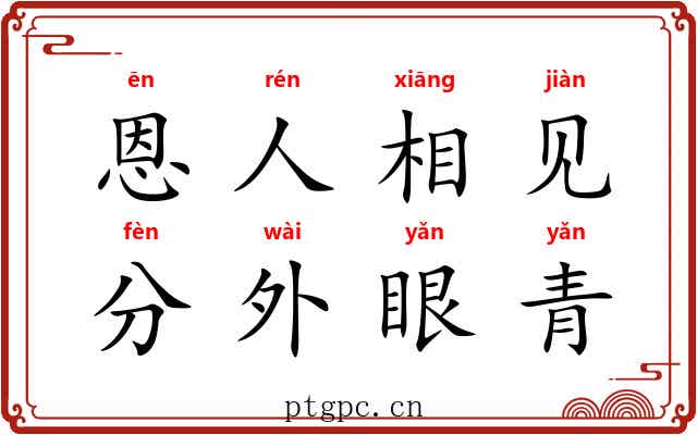 恩人相见，分外眼青