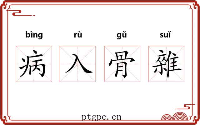 病入骨雜