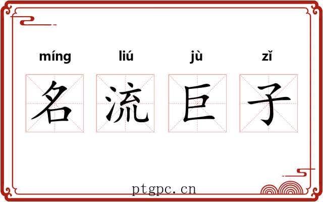 名流巨子