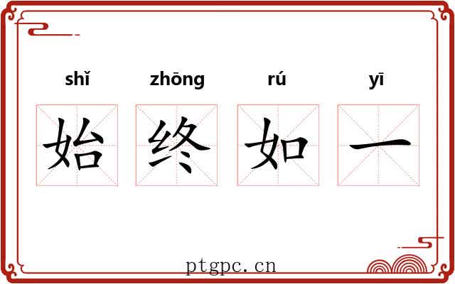始终如一