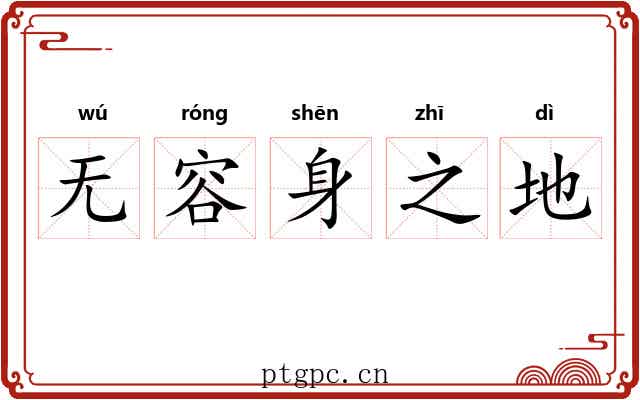 无容身之地
