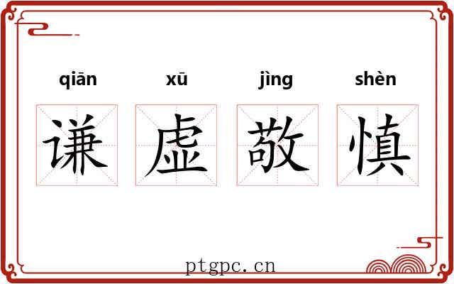 谦虚敬慎