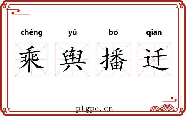 乘舆播迁