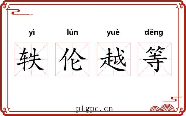 轶伦越等