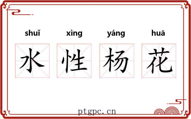 水性杨花