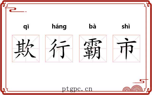 欺行霸市
